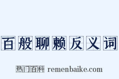 百般聊赖反义词是什么意思的图片